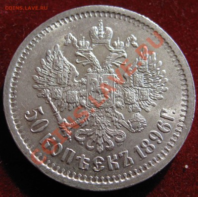 50 копеек 1896,1912 неплохие. - IMG_0031.JPG