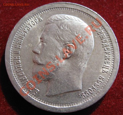 50 копеек 1896,1912 неплохие. - IMG_0030.JPG