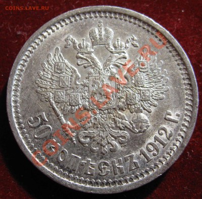 50 копеек 1896,1912 неплохие. - IMG_0026.JPG