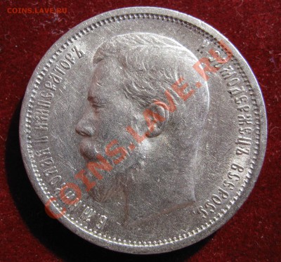 50 копеек 1896,1912 неплохие. - IMG_0024.JPG