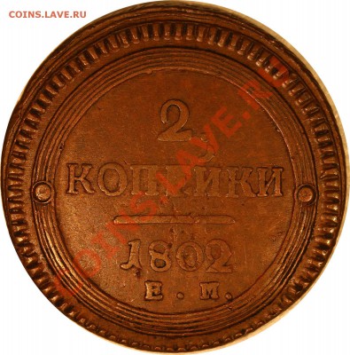 Симпатичные медяки: 10 коп 1833,  3 коп 1841 и др. - 1802-2.JPG
