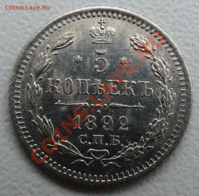 5 копеек 1892 г. СПБ АГ, оценка - DSC06408.JPG