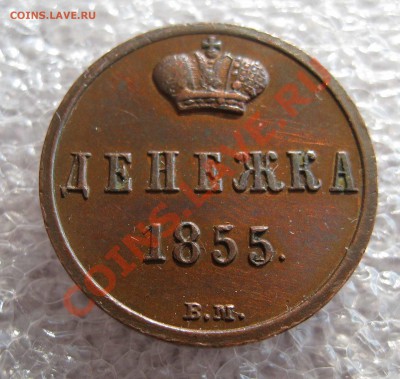 4 копейки 1899,Денежка 1855 ВМ. 1 копейка 1840СПМ неплохие - IMG_0050.JPG