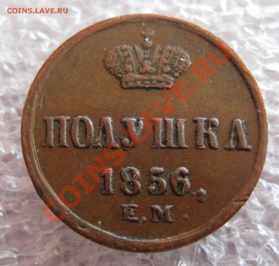 4 копейки 1899,Денежка 1855 ВМ. 1 копейка 1840СПМ неплохие - IMG_0054.JPG