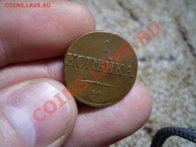 1 копейка 1838 см желтая до 10.04. 21.00 МСК КОРОТКИЙ - P2190650.JPG