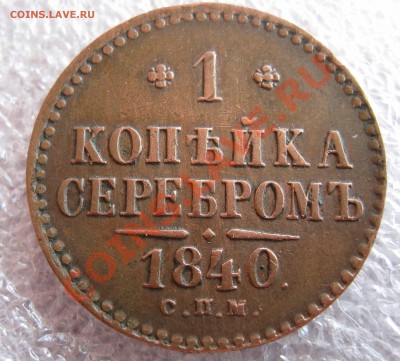4 копейки 1899,Денежка 1855 ВМ. 1 копейка 1840СПМ неплохие - IMG_0041.JPG