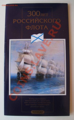 300 лет Флота. набор в конверте. Оценка - IMG_0003.JPG