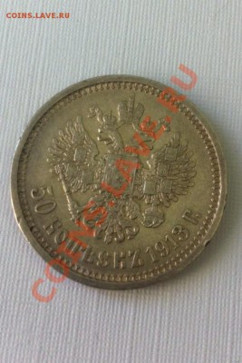 50 копеек 1913 г., ВС. До 11.04.2013 г.,в 22-00 по Моск - 50-1913 a