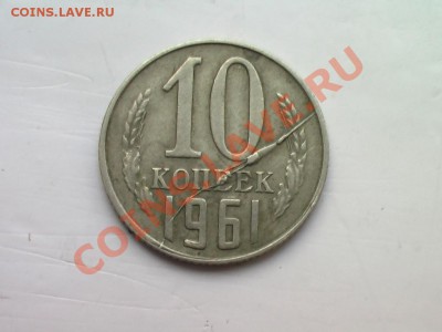 10копеек 1961 красивый полный раскол - 3142692652