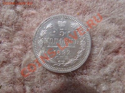 5 Копеек 1892 СПБ АГ Супер до 15 апреля в 22-00 - DSC07368.JPG