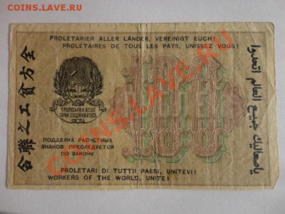 100 руб. 1919 г. - DSC05339.JPG
