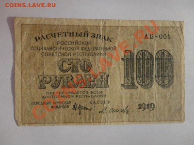 100 руб. 1919 г. - DSC05338.JPG