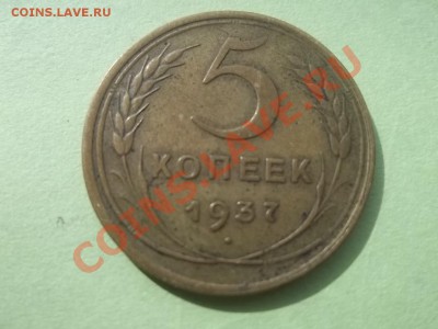 5 копеек 1937 ОТЛИЧНАЯ - Сrauze21 704