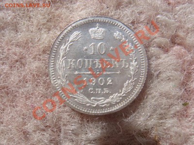 10 Копеек 1902 СПБ АР Штемпельная 15 апреля в 22-00 - DSC07364.JPG