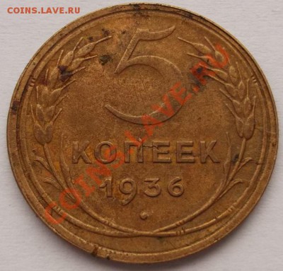 5 копеек 1936 оценка - DSCF2424.JPG