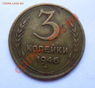 3 копейки 1946г. Ф-86"VF"+бонус - DSC00555.JPG