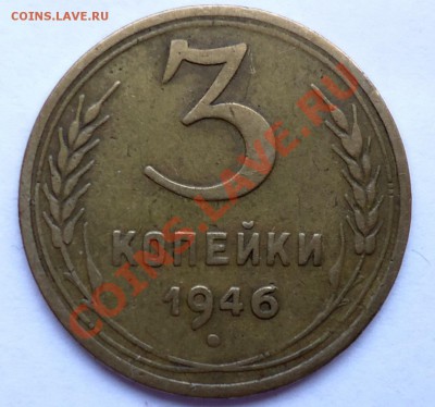 3 копейки 1946г. Ф-86"VF"+бонус - DSC00552.JPG