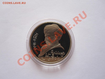 1 рубль Навои 1991 ПРУФ 13.04 21:40 - IMG_7433.JPG