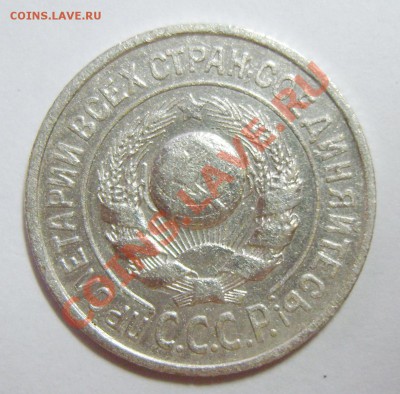 15 копеек 1925 года. Шт. 1.11Ж и 1.12 ? - S8301237_exposure.JPG