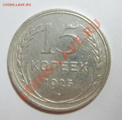 15 копеек 1925 года. Шт. 1.11Ж и 1.12 ? - S8301238_exposure.JPG