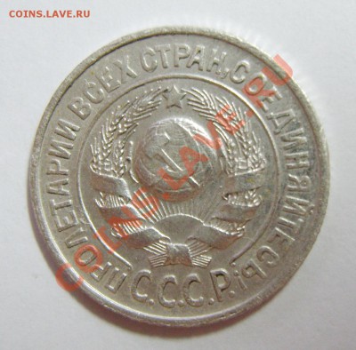 15 копеек 1925 года. Шт. 1.11Ж и 1.12 ? - S8301239_exposure.JPG