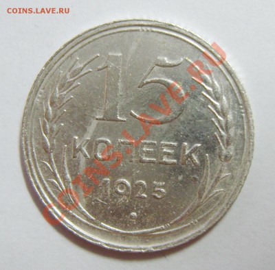 15 копеек 1925 года. Шт. 1.11Ж и 1.12 ? - S8301240_exposure.JPG