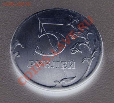 5 Рублей полный раскол  до 11.04.2013г в22 00 мск - Копия P1100366.JPG