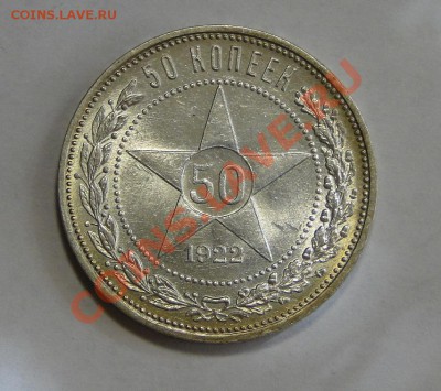 50 копеек 1922 ---Штемпельный---до 15.04 в 22.00мск - DSC01753.JPG
