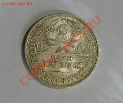 50 копеек 1927 ---Красивый---до 15.04 в 22.00мск - DSC01757.JPG