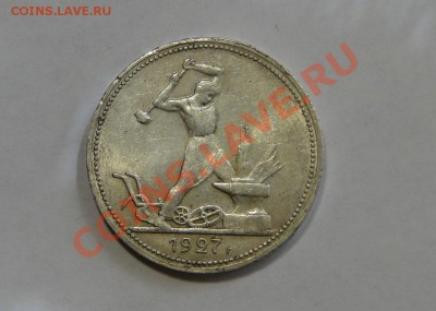 50 копеек 1927 ---Красивый---до 15.04 в 22.00мск - DSC01755.JPG