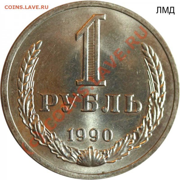 1 рубль 1990 - разновидности - 1 рубль 1990 ЛМД