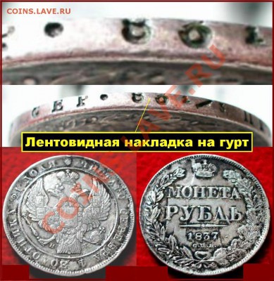 фуфло: подделки для нумизматов - Лентовидная накладка на гурт.JPG