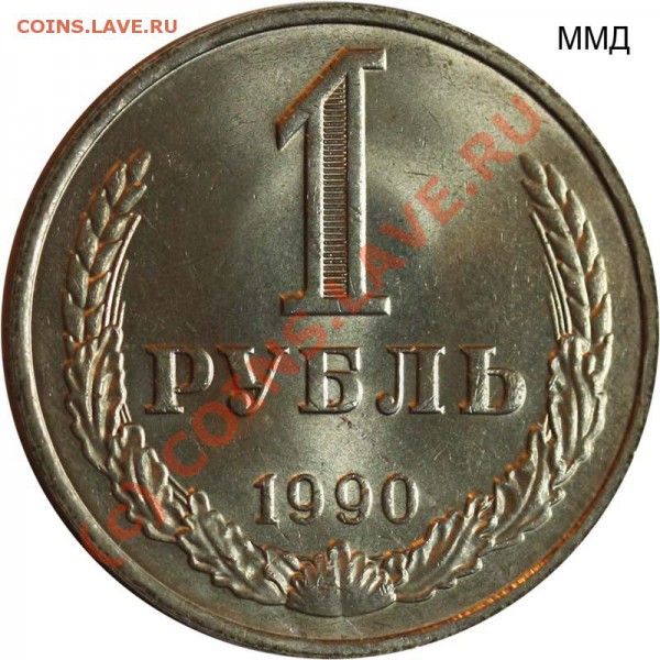 1 рубль 1990 - разновидности - 1 рубль 1990 ММД