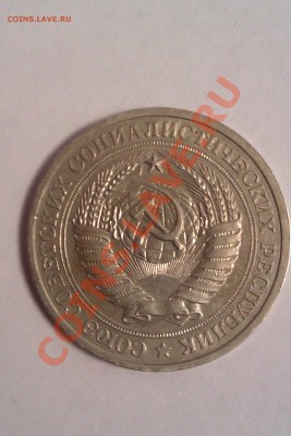 1 рубль 1978 года - IMAG0059