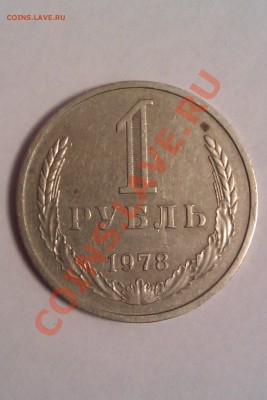 1 рубль 1978 года - IMAG0058