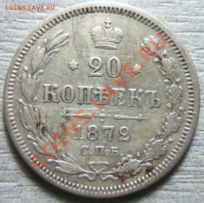20 копеек 1872 года 11-04-2013г. - Изображение 2224