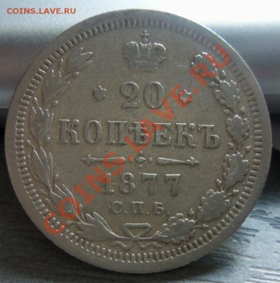 20 копеек 1877 года 11-04-2013г. - Изображение 2229