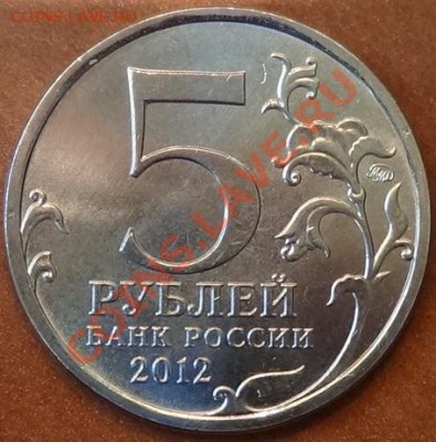 5 рублей 2012 Взятие Парижа. - DSC02002.JPG