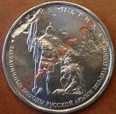 5 рублей 2012 Взятие Парижа. - DSC02004.JPG