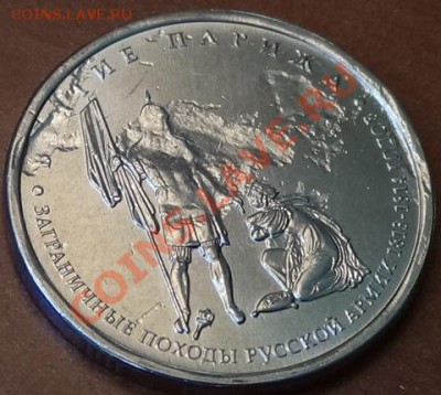 5 рублей 2012 Взятие Парижа. - DSC02005.JPG