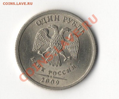 1 рубль 2009г. кант и в правду широкий ? - рубль2 001