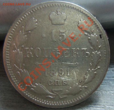 15 копеек 1891 года 11-04-2013 мск - Изображение 2250