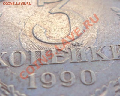 Соудорение 3копейки 1990г - DSC02561