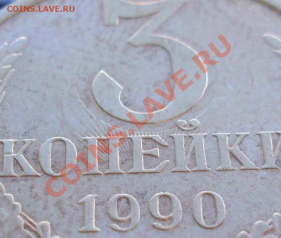 Соудорение 3копейки 1990г - DSC02562
