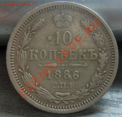 10 копеек 1886 года 11-04-2013 - Изображение 2254
