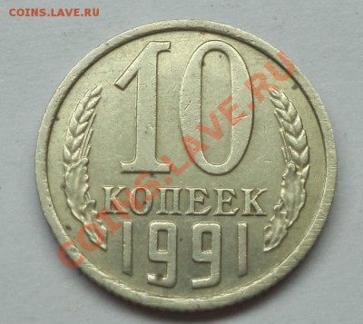 10 копеек 1991 (без мон.двора), окончание 10.04.2013 в 22:00 - DSC09325.JPG