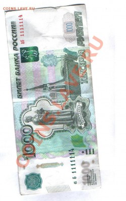 1000 рублей  мод.2010  аб 1111114 есть интерес? - Безымянный.JPG
