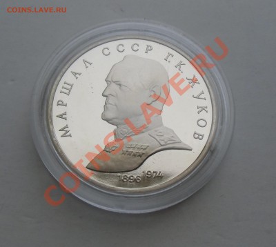 1рубль Жуков(пруф)Сохран. до 14.04.13. 22-00 - CIMG4132.JPG
