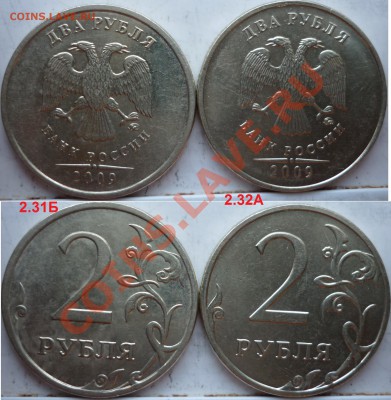 2 рубля 2009г.ММД,СПМД подборка разновидов до 15 апреля - P1150249.JPG