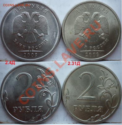 2 рубля 2009г.ММД,СПМД подборка разновидов до 15 апреля - P1150247.JPG